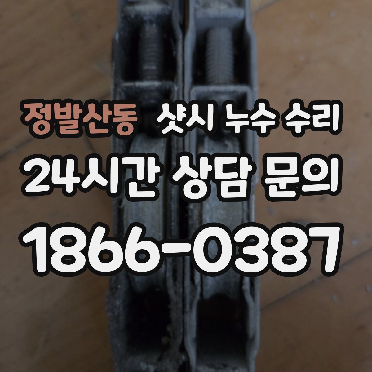 정발산동 샷시 누수 수리