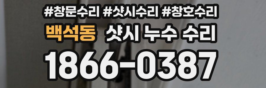 백석동 샷시 누수 수리