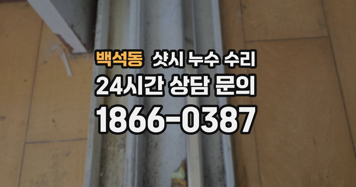 백석동 샷시 누수 수리
