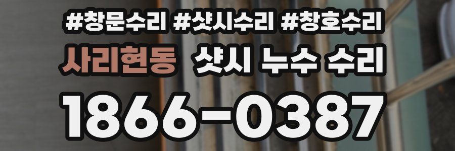 사리현동 샷시 누수 수리