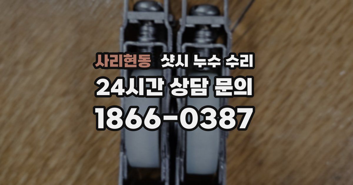 사리현동 샷시 누수 수리