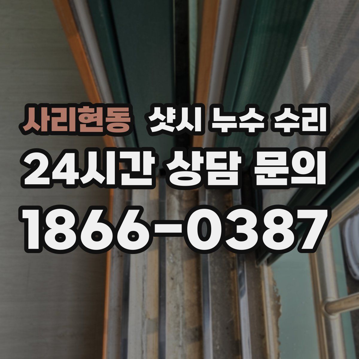사리현동 샷시 누수 수리