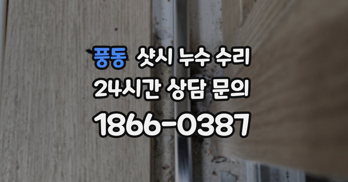 풍동 샷시 누수 수리