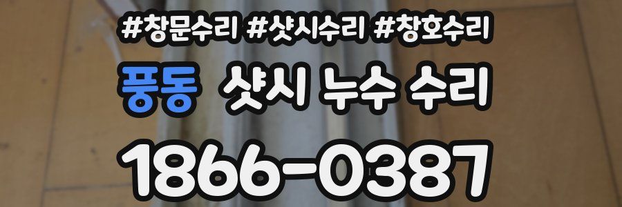 풍동 샷시 누수 수리
