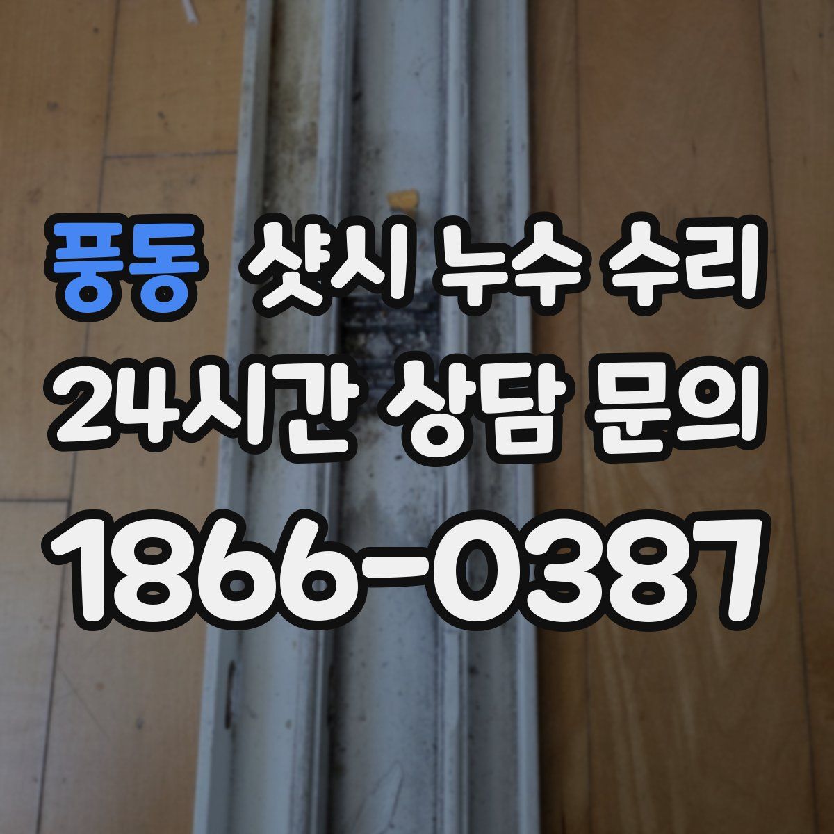 풍동 샷시 누수 수리