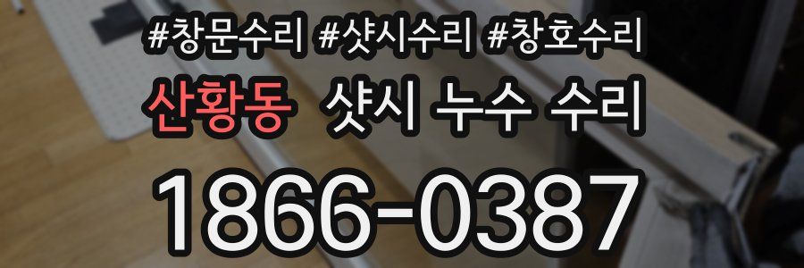 산황동 샷시 누수 수리