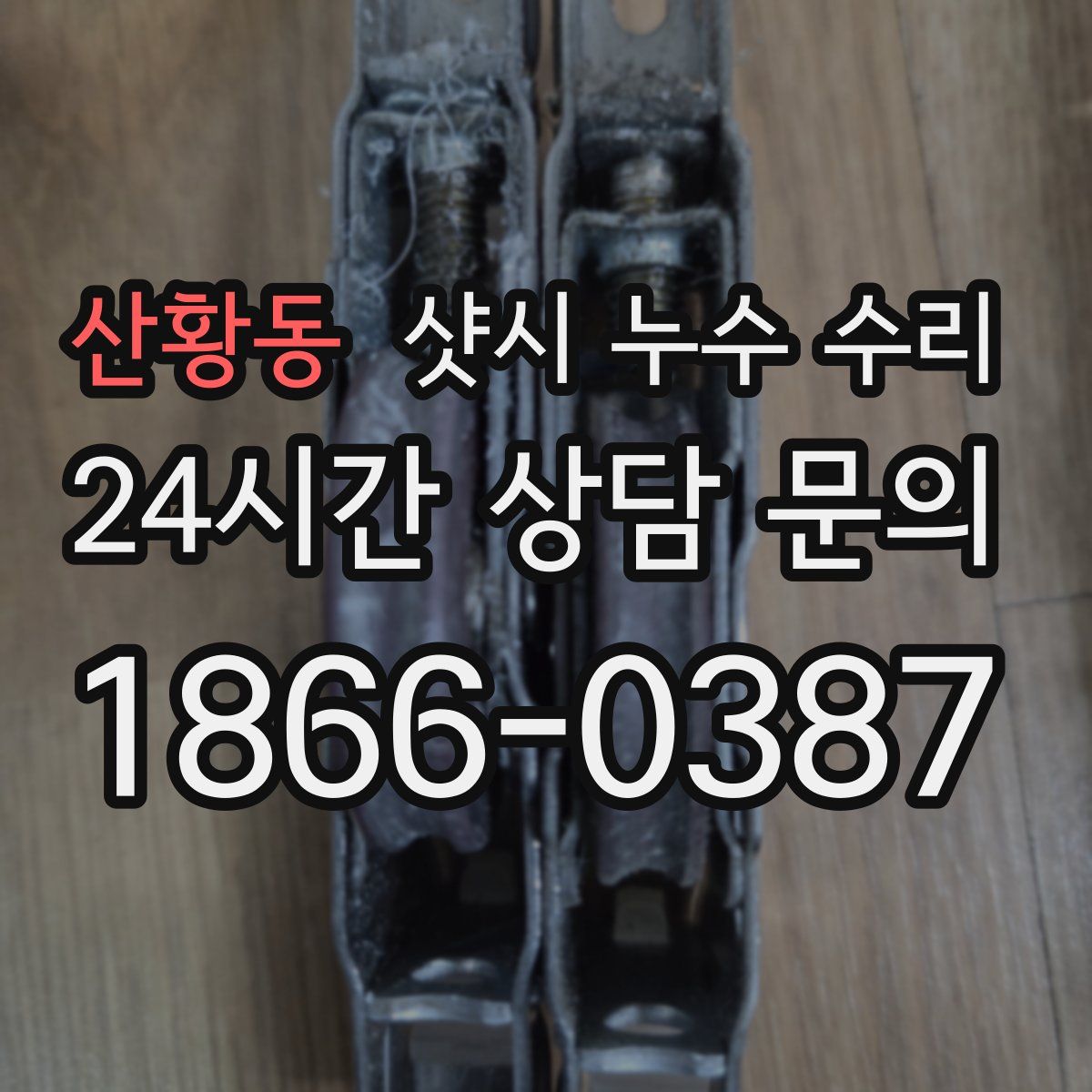 산황동 샷시 누수 수리