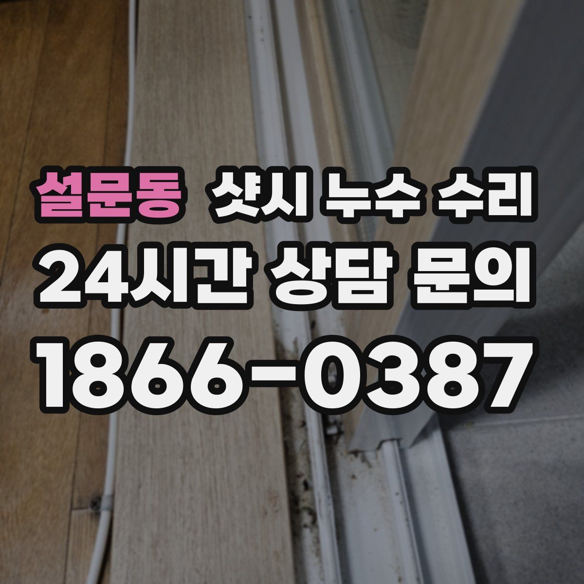 설문동 샷시 누수 수리