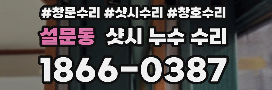 설문동 샷시 누수 수리