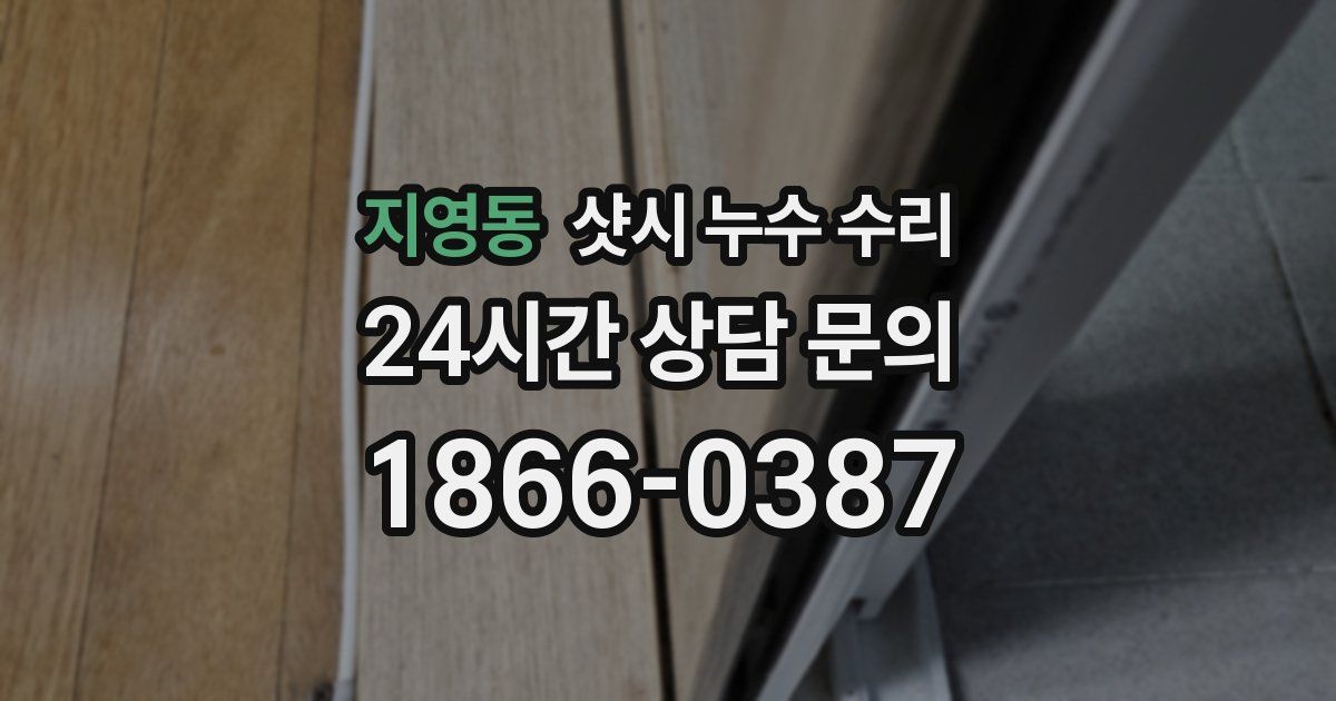 지영동 샷시 누수 수리