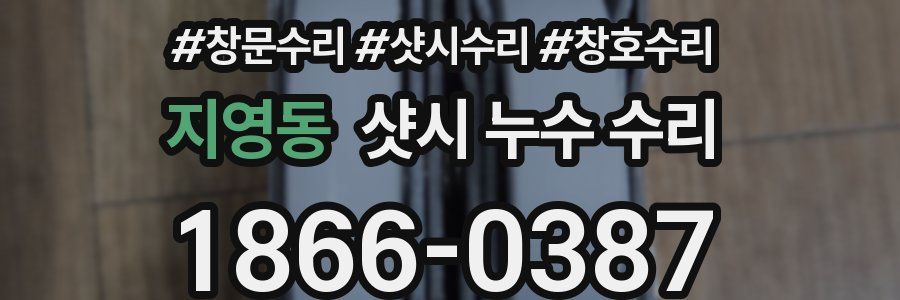지영동 샷시 누수 수리