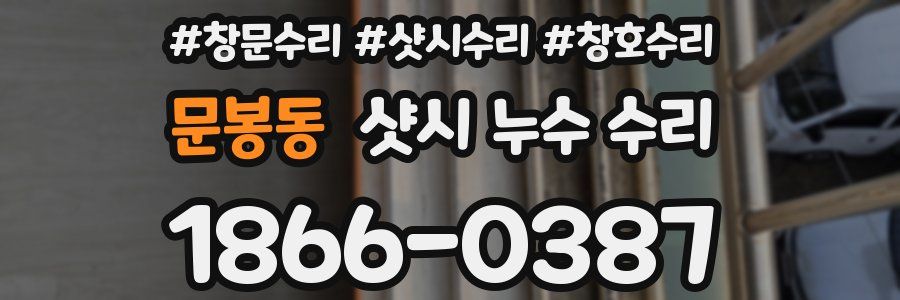 문봉동 샷시 누수 수리