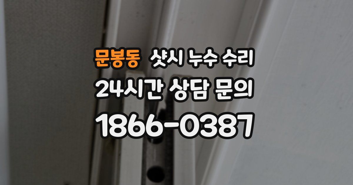 문봉동 샷시 누수 수리