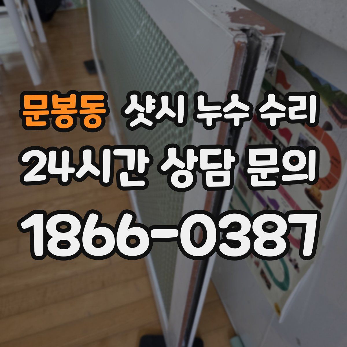 문봉동 샷시 누수 수리