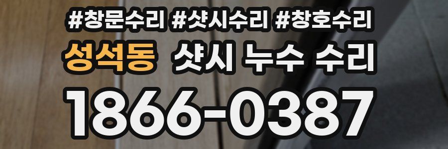 성석동 샷시 누수 수리