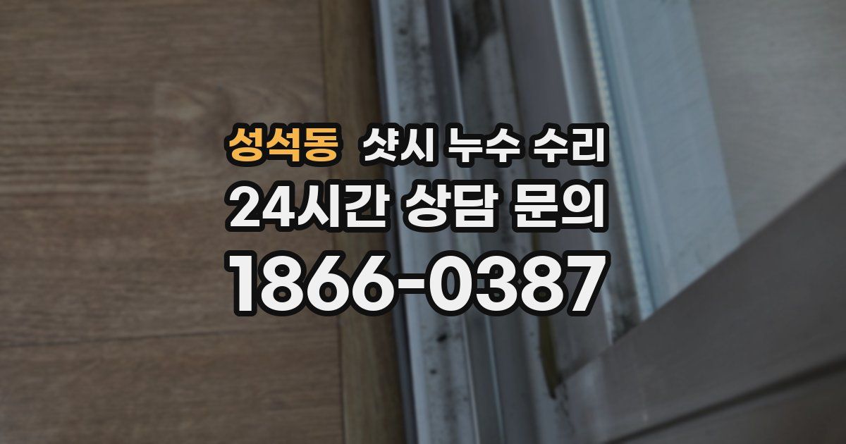 성석동 샷시 누수 수리