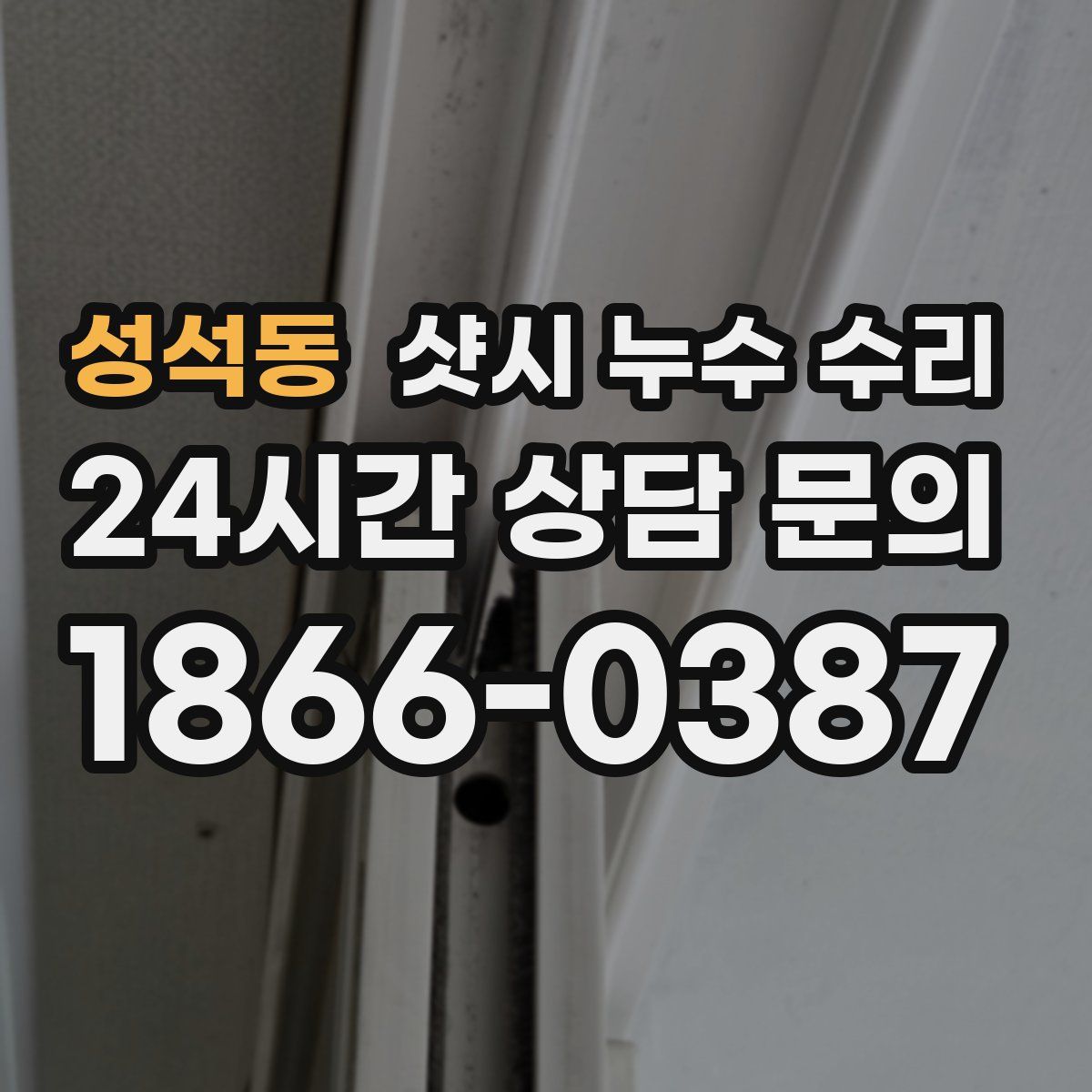 성석동 샷시 누수 수리