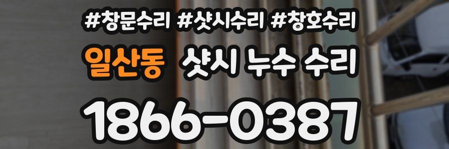 일산동 샷시 누수 수리