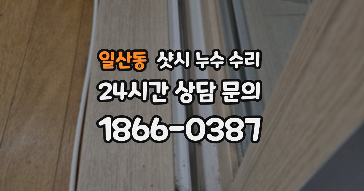 일산동 샷시 누수 수리