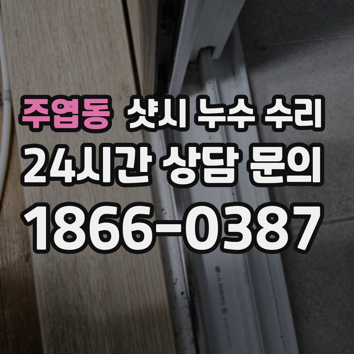 주엽동 샷시 누수 수리