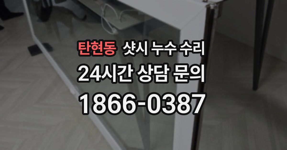 탄현동 샷시 누수 수리