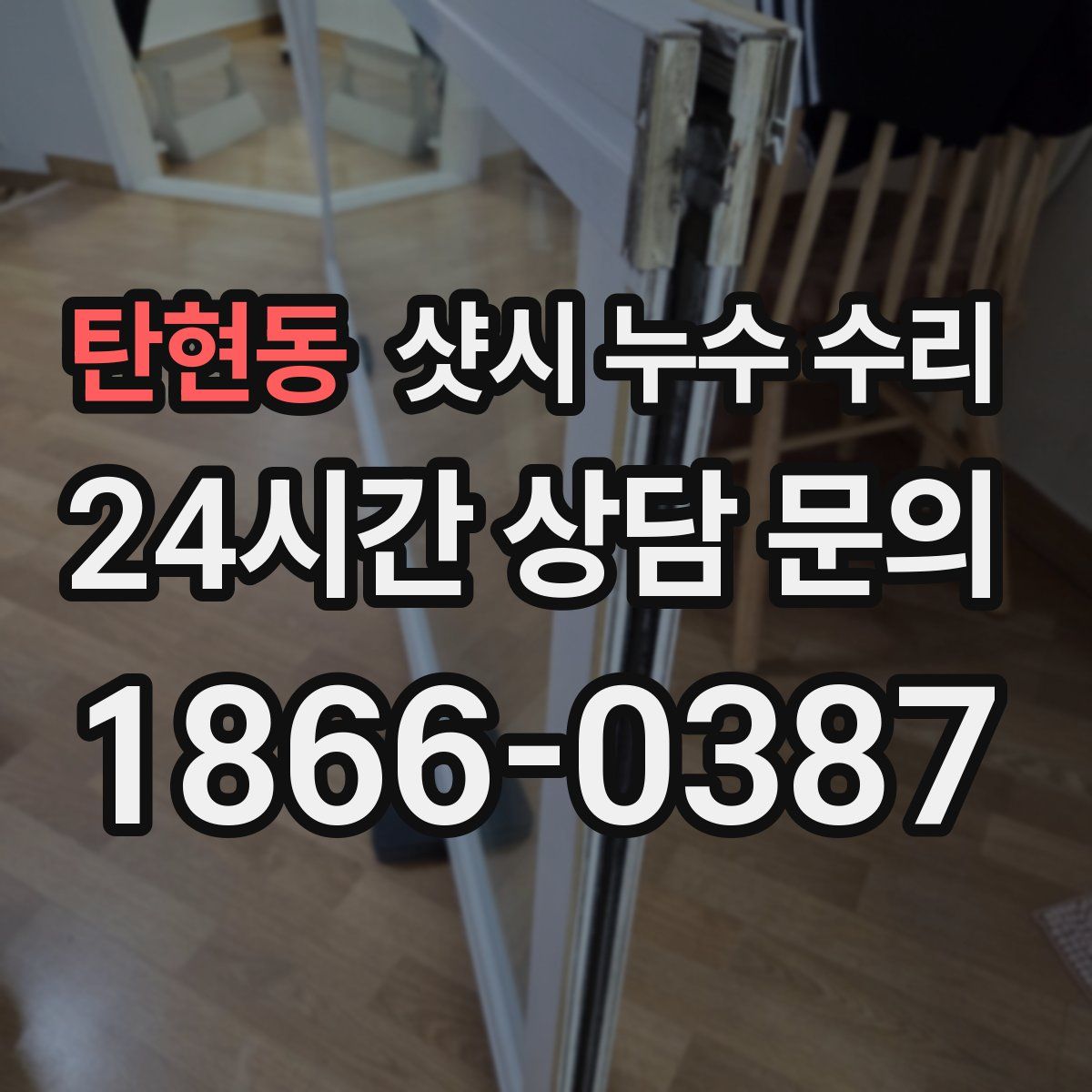 탄현동 샷시 누수 수리