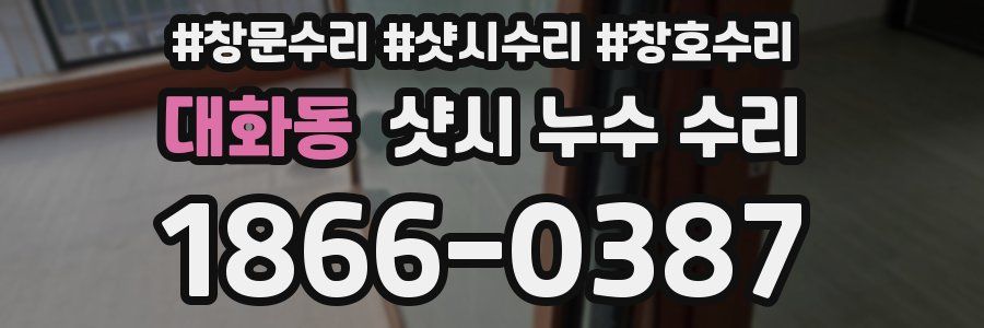 대화동 샷시 누수 수리