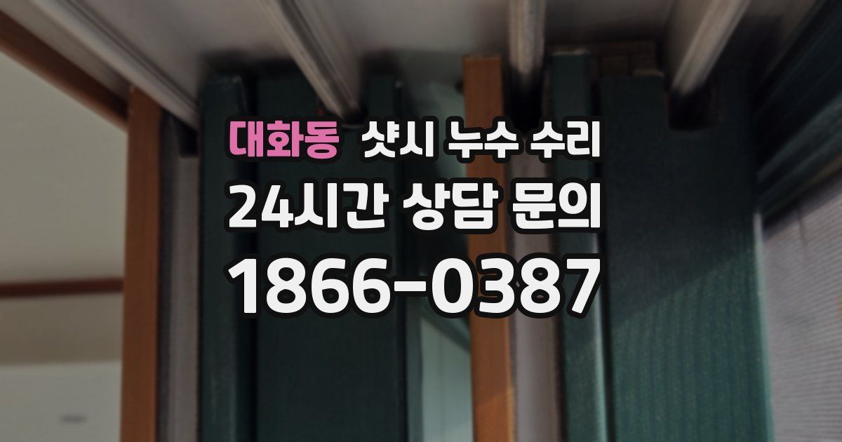 대화동 샷시 누수 수리
