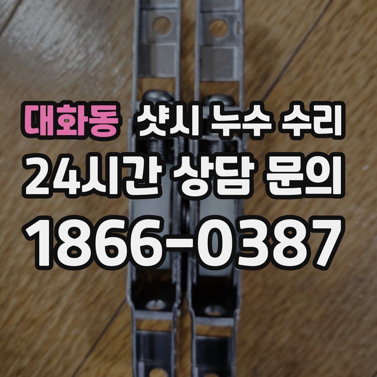 대화동 샷시 누수 수리