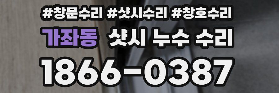 가좌동 샷시 누수 수리