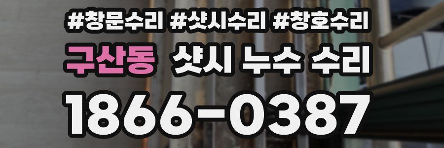 구산동 샷시 누수 수리