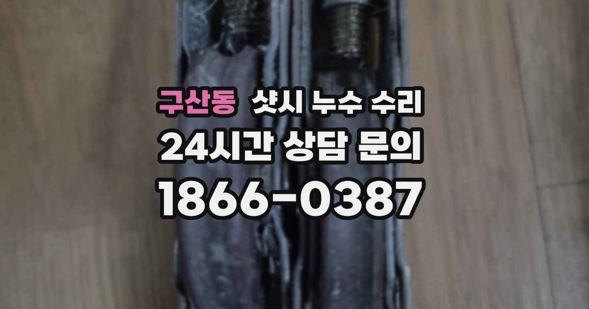 구산동 샷시 누수 수리