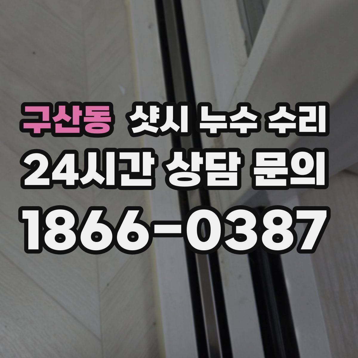 구산동 샷시 누수 수리