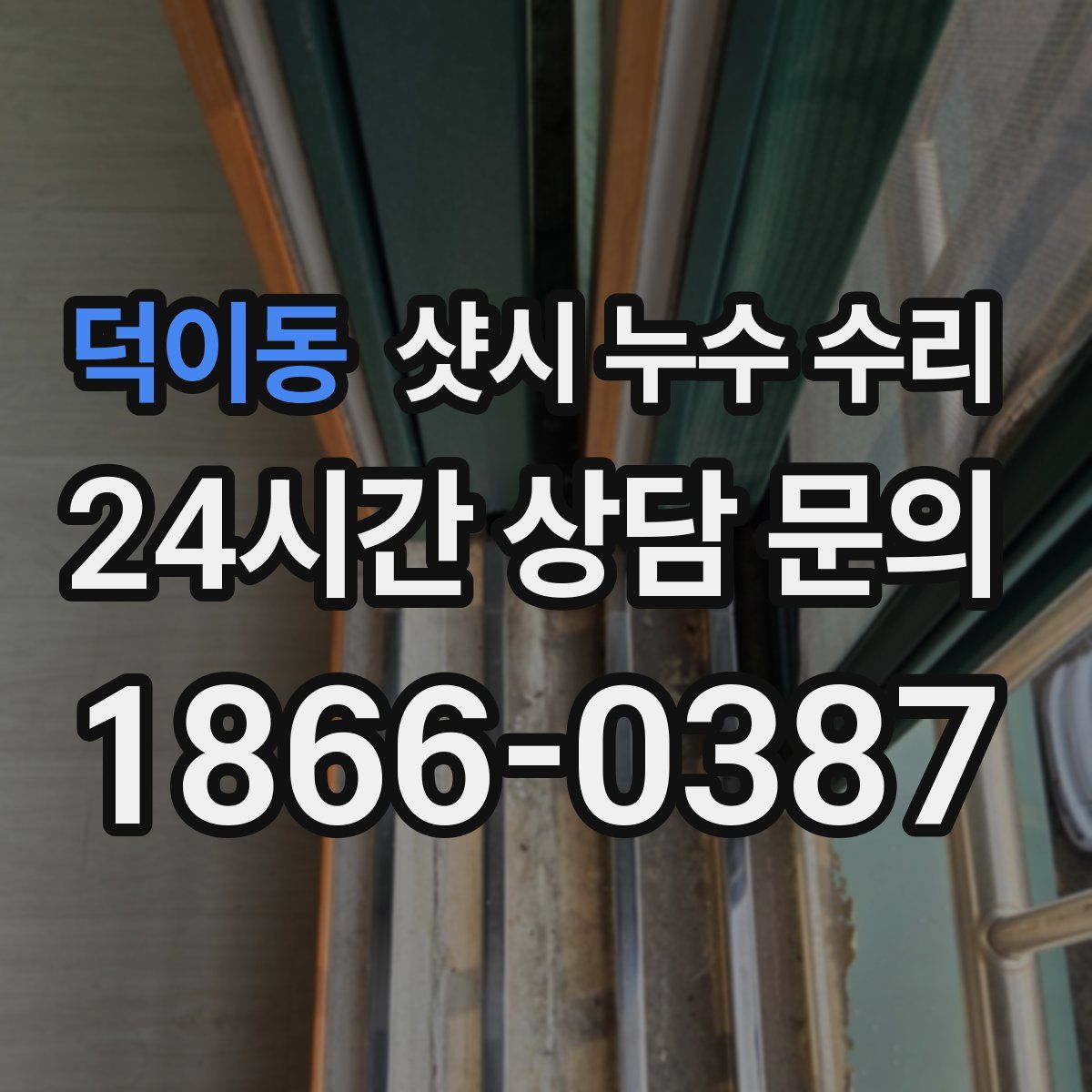 덕이동 샷시 누수 수리