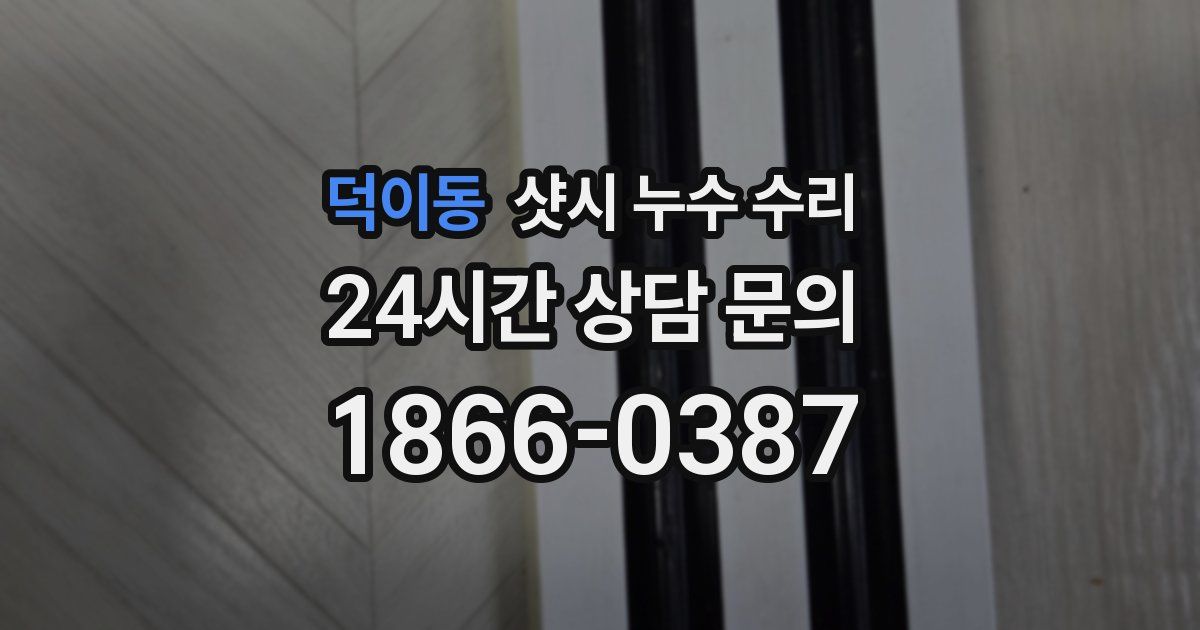 덕이동 샷시 누수 수리