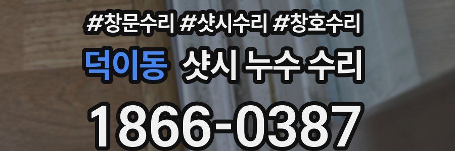 덕이동 샷시 누수 수리