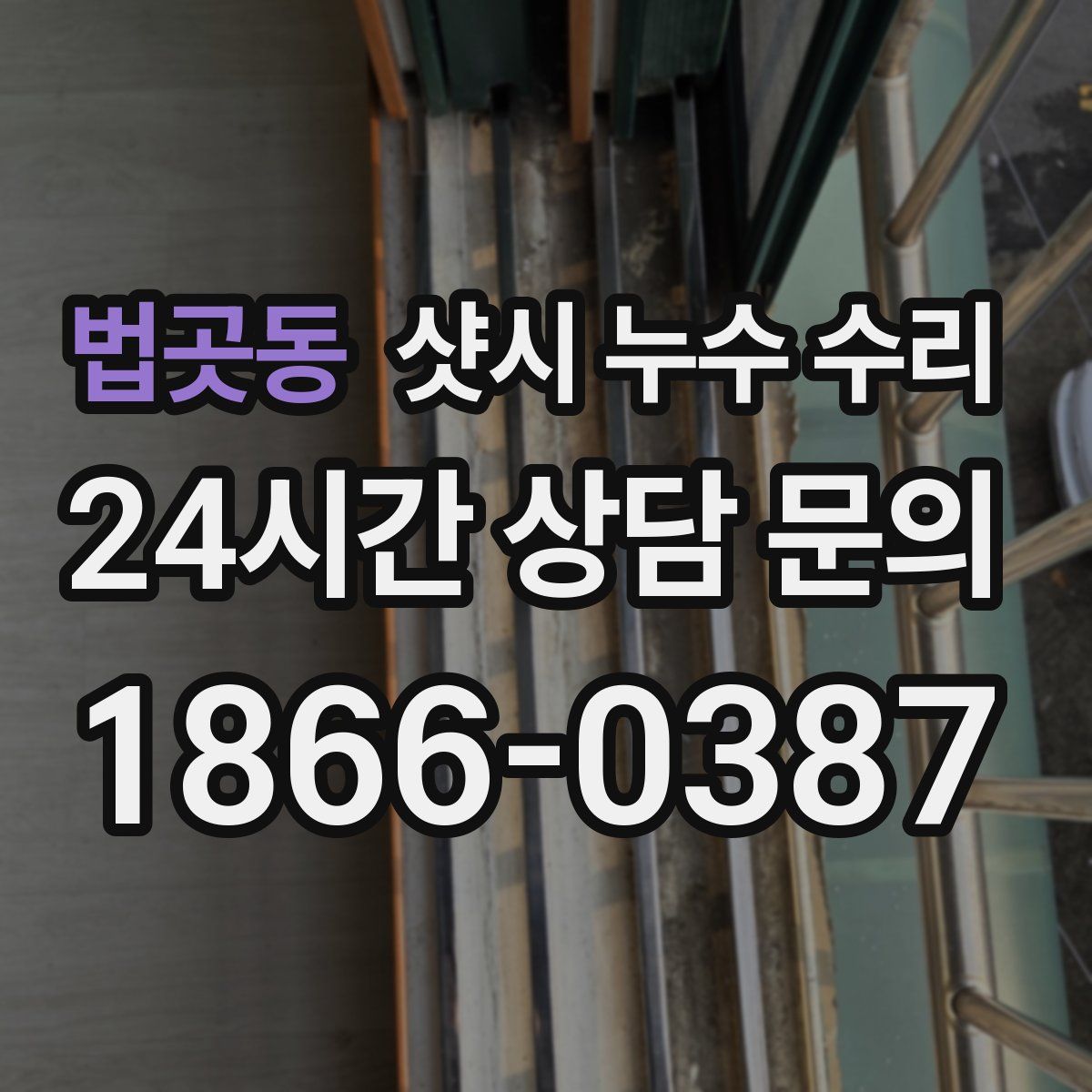법곳동 샷시 누수 수리