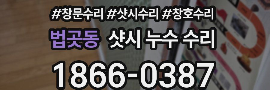법곳동 샷시 누수 수리