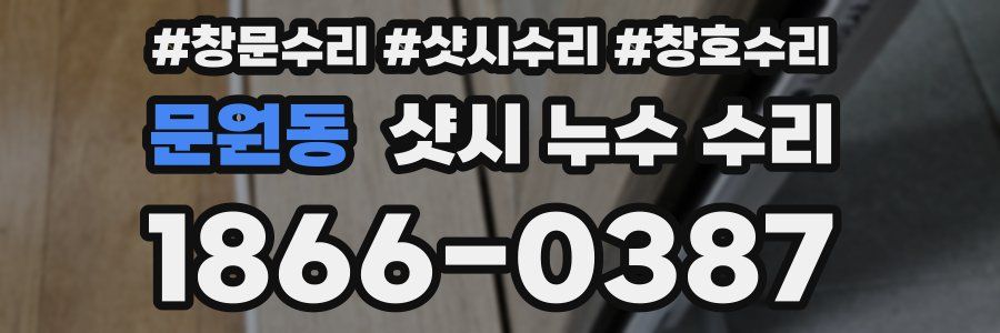 문원동 샷시 누수 수리