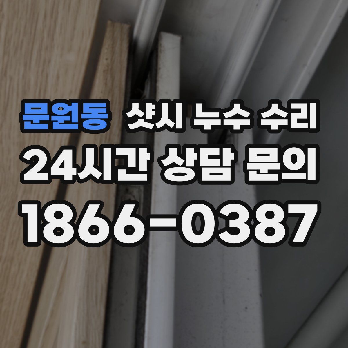 문원동 샷시 누수 수리