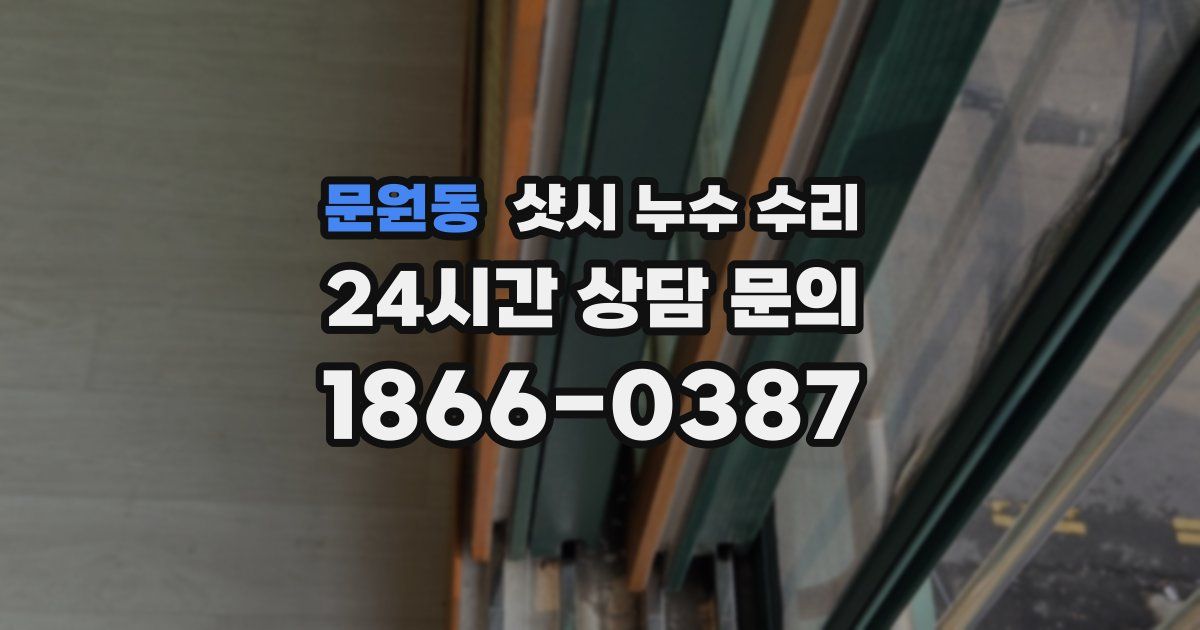 문원동 샷시 누수 수리