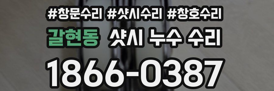 갈현동 샷시 누수 수리