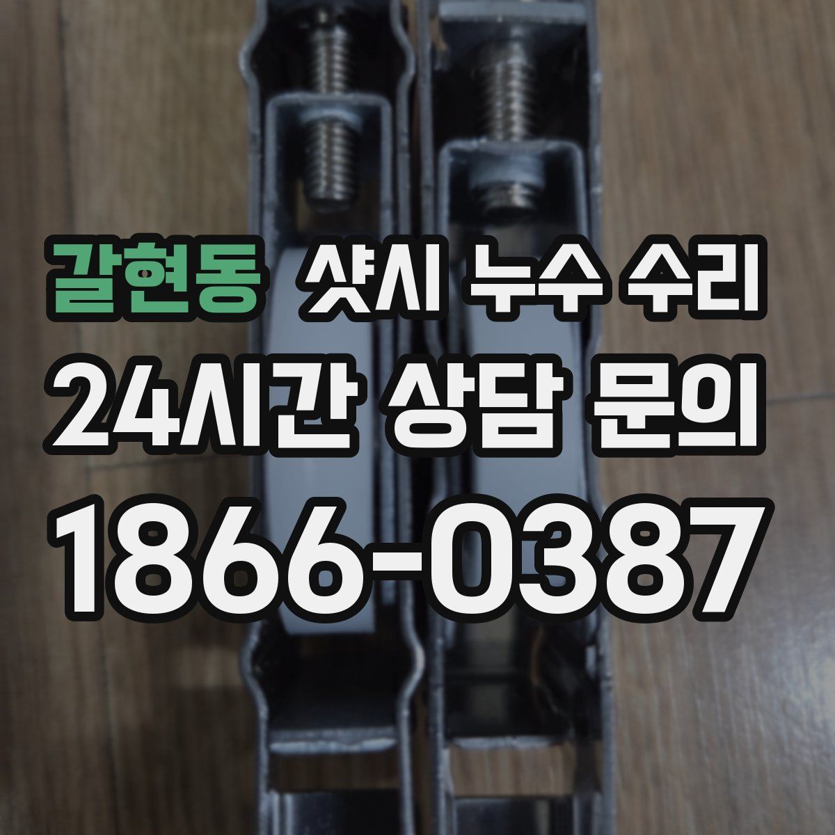 갈현동 샷시 누수 수리