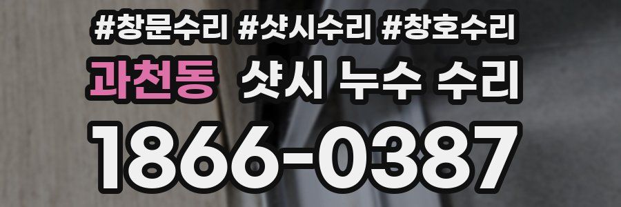 과천동 샷시 누수 수리