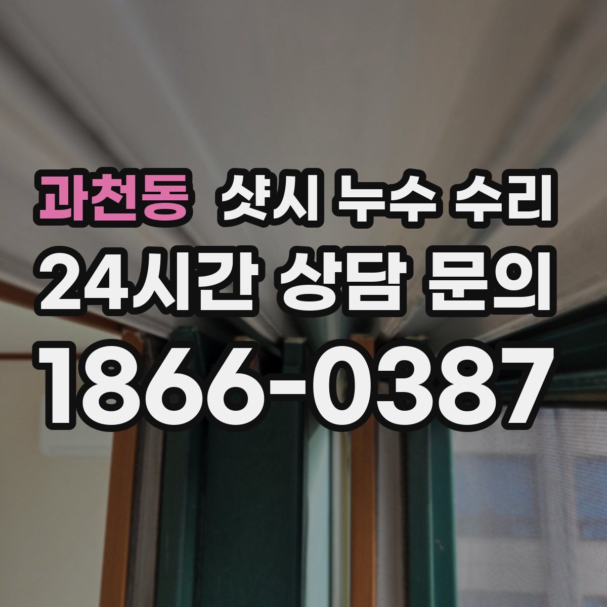 과천동 샷시 누수 수리