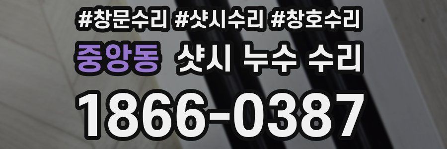중앙동 샷시 누수 수리