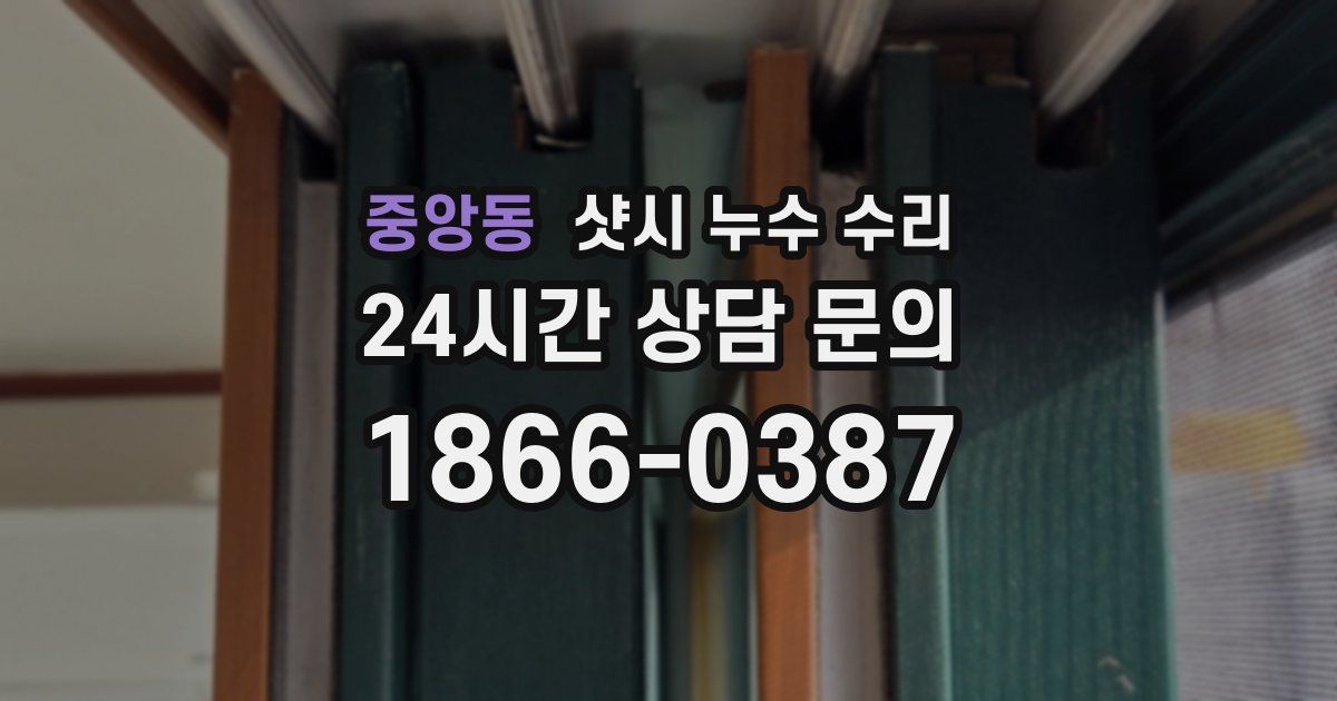 중앙동 샷시 누수 수리