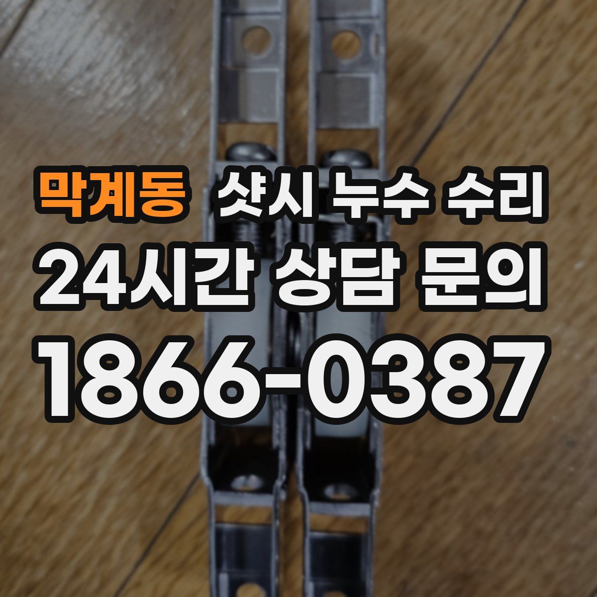 막계동 샷시 누수 수리