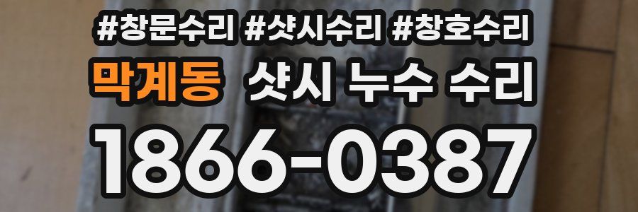 막계동 샷시 누수 수리