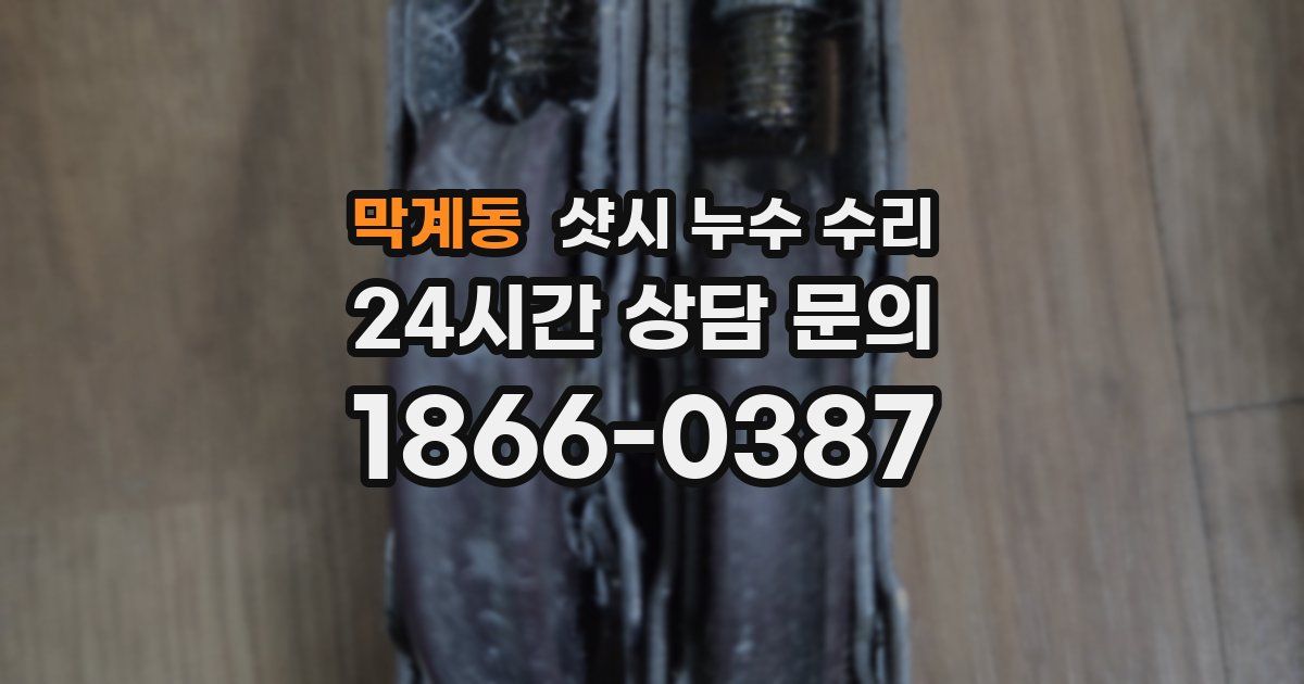 막계동 샷시 누수 수리